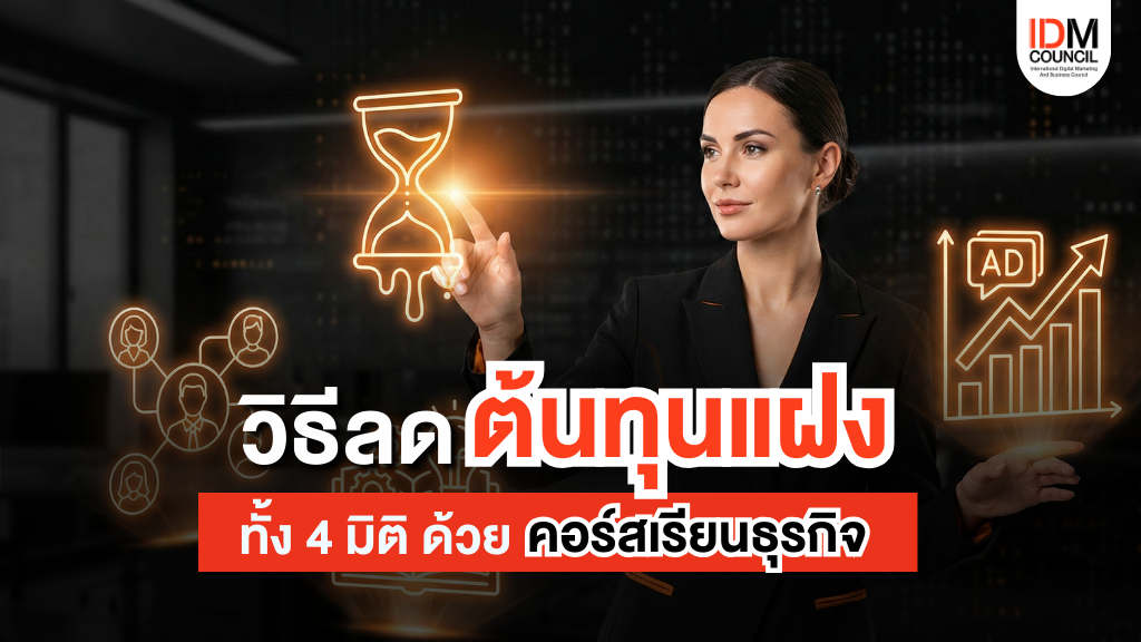 คอร์สเรียนธุรกิจ ตัวช่วยลด ต้นทุนแฝง เวลา-คน-ความรู้-โฆษณา 