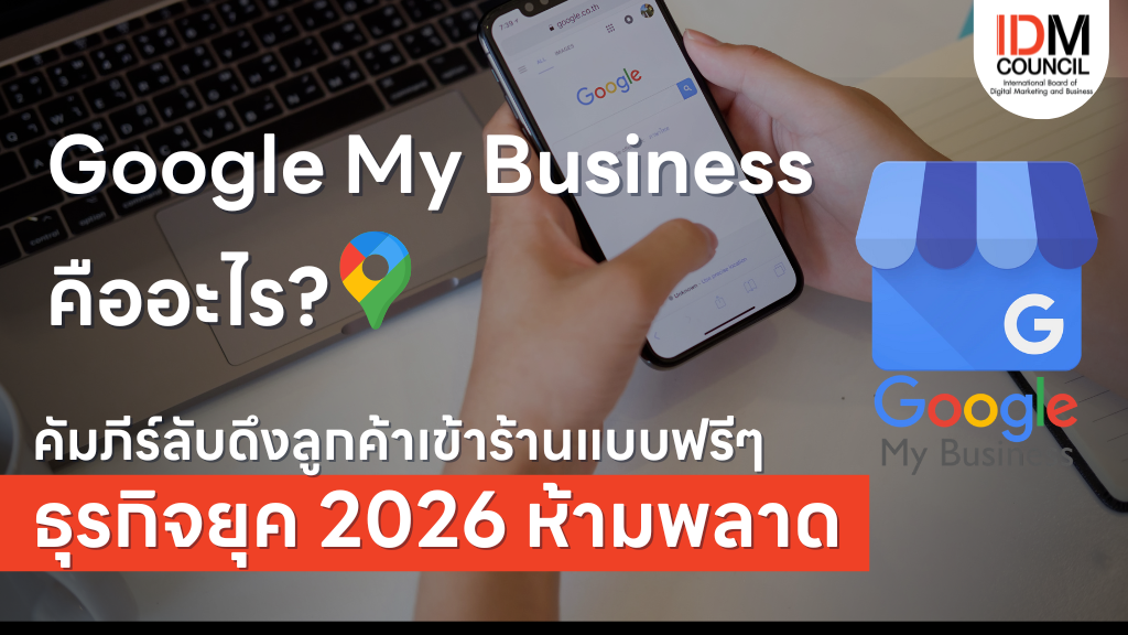 คอร์ส Digital Marketing