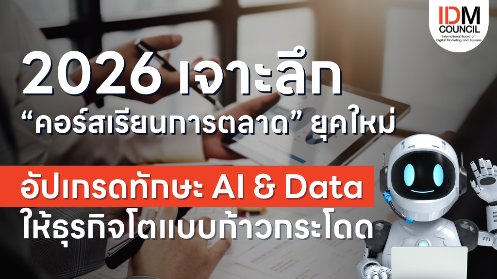 คอร์ส Digital Marketing