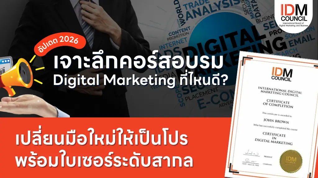 อบรม Digital Marketing 2026 เปลี่ยนมือใหม่เป็นโปร