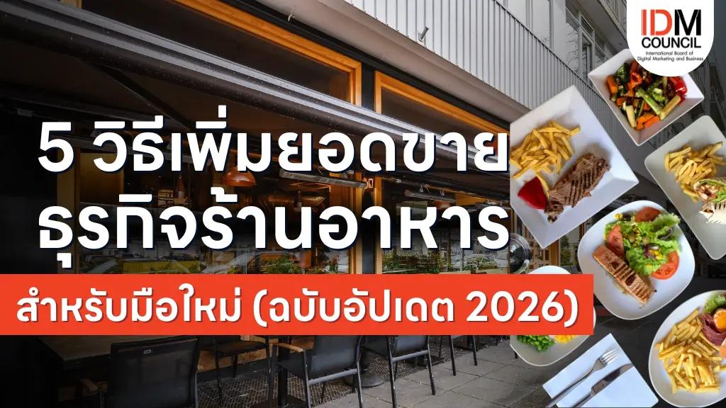 ยอดเดลิเวอรี่นิ่งทำไง? 5 วิธีเพิ่มยอดขายร้านอาหาร + แนะนำที่เรียนธุรกิจ