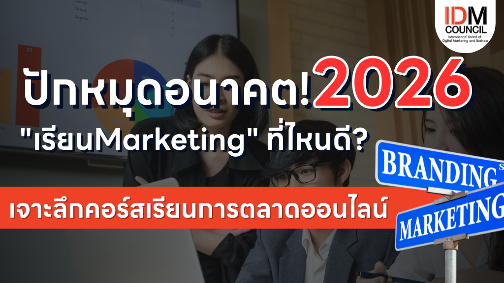 เรียน Marketing 2026 ที่ไหนดี? เจาะลึกคอร์สการตลาดออนไลน์ยุค AI