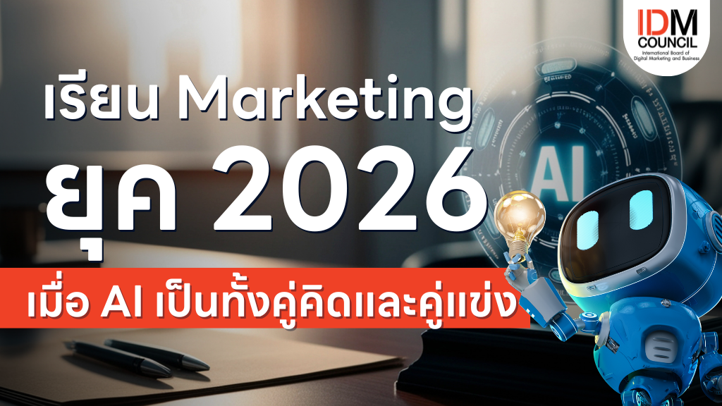 เรียน Marketing 2026: สรุปทักษะต้องมี เมื่อ AI เป็นทั้งคู่คิดและคู่แข่ง
