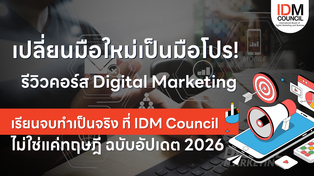 รีวิวคอร์ส Digital Marketing, IDM Council, เรียน Digital Marketing ที่ไหนดี