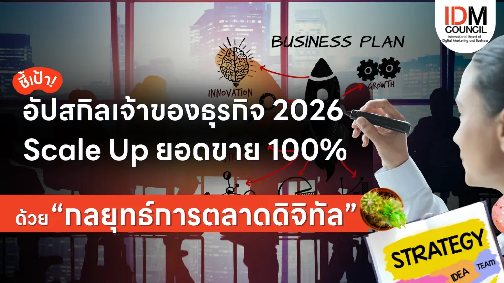 ชี้เป้ากลยุทธ์การตลาดดิจิทัล 2026! ดันยอดขายโต 100% สู้ศึก AI