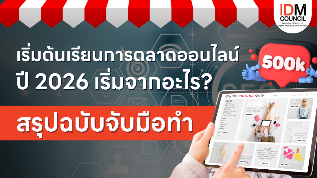 คอร์ส Digital Marketing