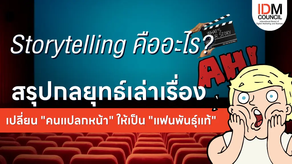 Storytelling คืออะไร? สรุปกลยุทธ์การตลาดเปลี่ยนคนแปลกหน้าให้เป็นแฟนคลับ