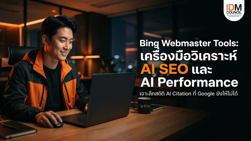 Bing Webmaster Tools: เครื่องมือวิเคราะห์ AI SEO และ AI Performance