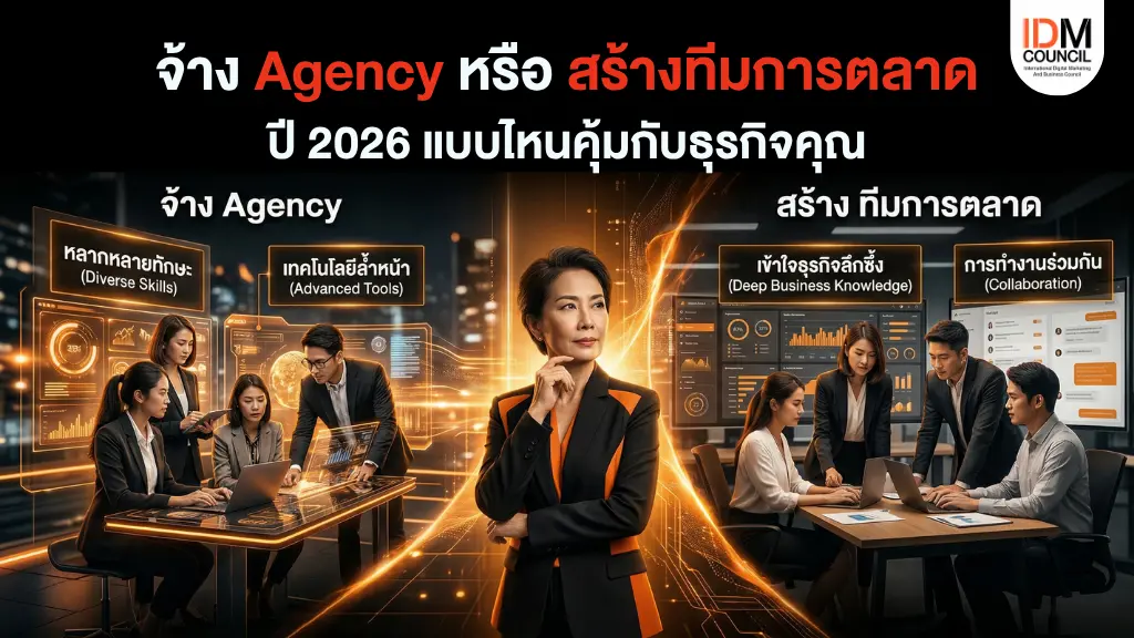 จ้าง Agency หรือ สร้างทีมการตลาด ปี 2026 แบบไหนคุ้มกว่าธุรกิจคุณ