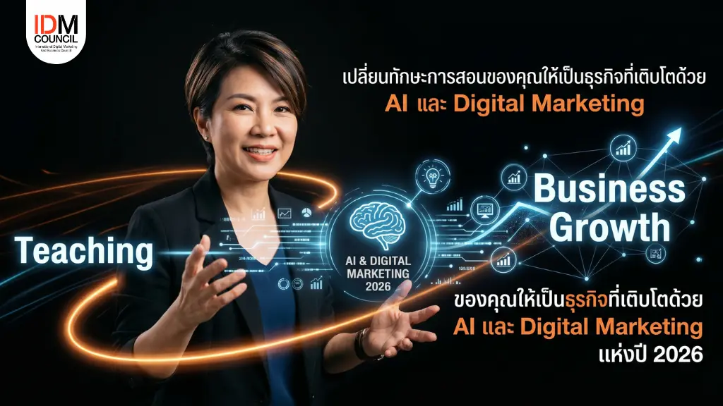 เปลี่ยนทักษะการสอนให้เป็นธุรกิจด้วย AI 2026 - IDM Council