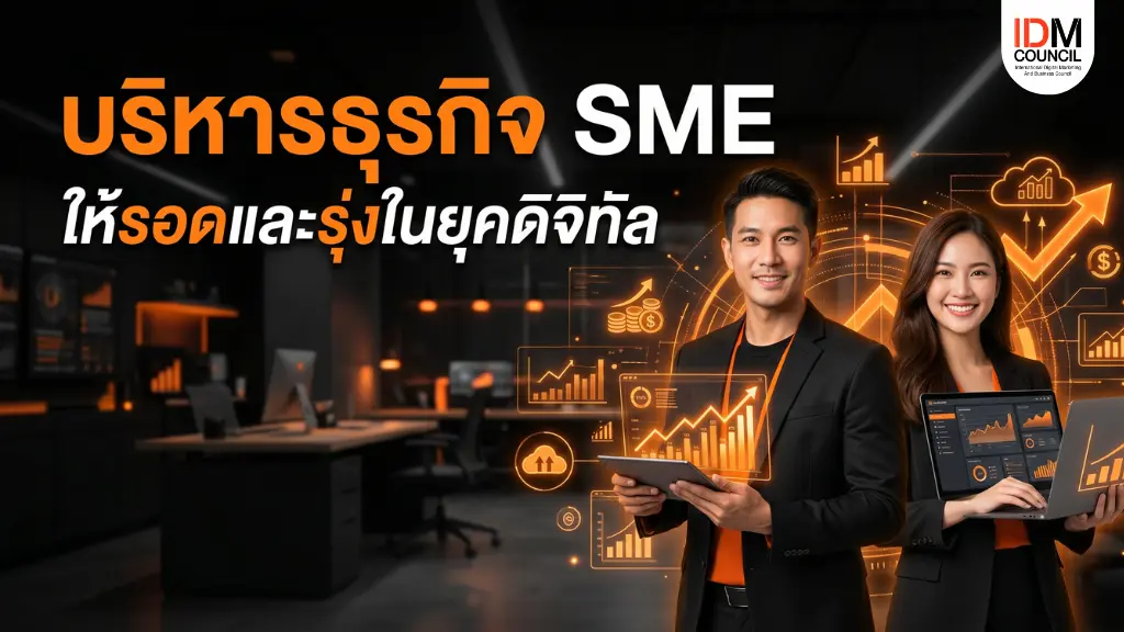 คู่มือบริหารธุรกิจ SME ยุคดิจิทัล ครอบคลุม marketing, การจัดการทีม, digital tools และ data analytics พร้อม framework และเครื่องมือที่ผู้ประกอบการนำไปใช้ได้จริง 