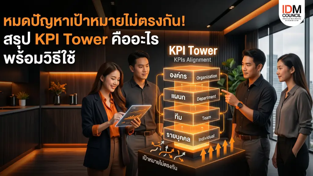 หมดปัญหาเป้าหมายไม่ตรงกัน! สรุป KPI Tower คืออะไร พร้อมวิธีใช้