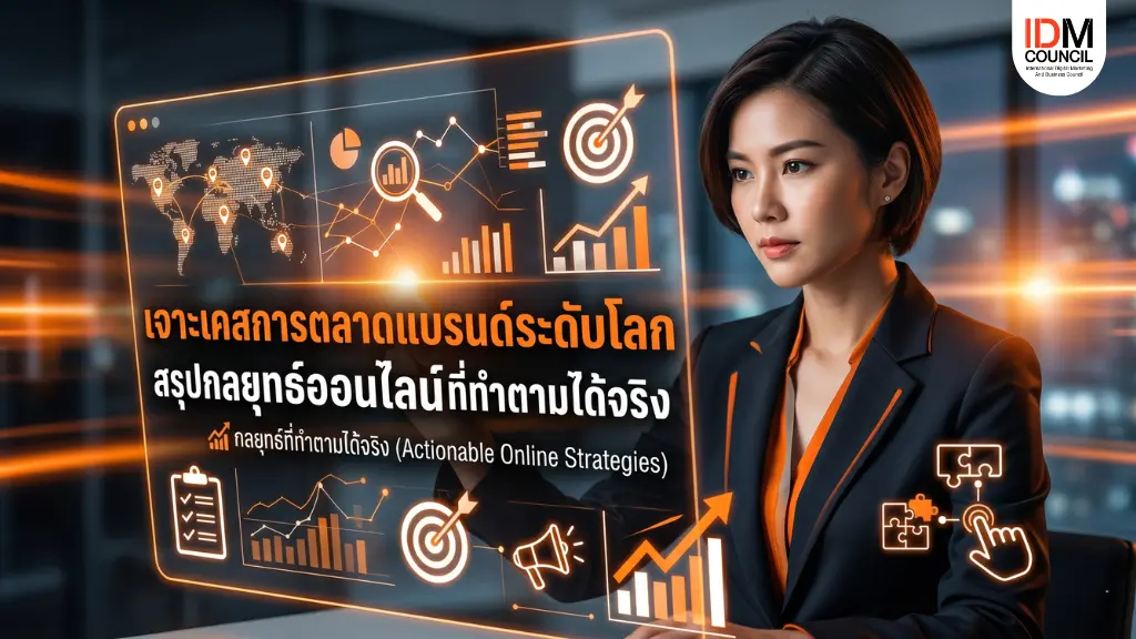 IDM - CS-001-marketing-case-study-20260515 โตแบบก้าวกระโดด มาแกะรอย Case Study การตลาดดิจิทัลจากแบรนด์ดังระดับโลก วิเคราะห์ให้เห็นภาพทั้งกลยุทธ์ SEO, TikTok, Social Media และ E-commerce