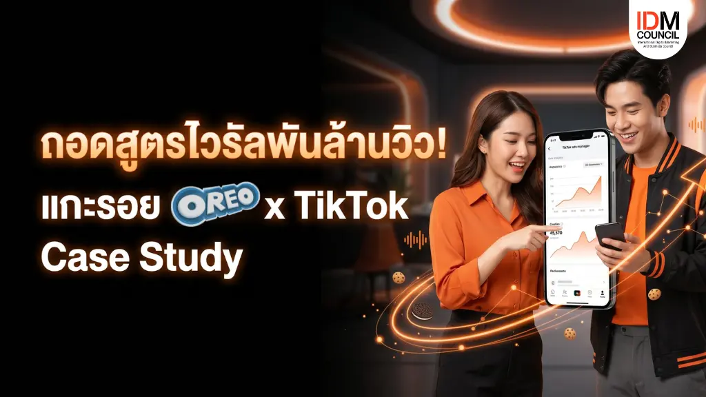เปลี่ยนคนดูให้กลายเป็นคนโปรโมทแบรนด์! วิเคราะห์ TikTok Marketing Case Study จาก Oreo x TikTok สรุปบทเรียนปั้นยอดวิว 1 พันล้าน
