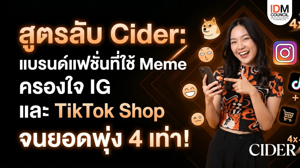 แบรนด์แฟชั่นที่ใช้ Meme ครองใจ IG และ TikTok Shop จนยอดพุ่ง 4 เท่า!