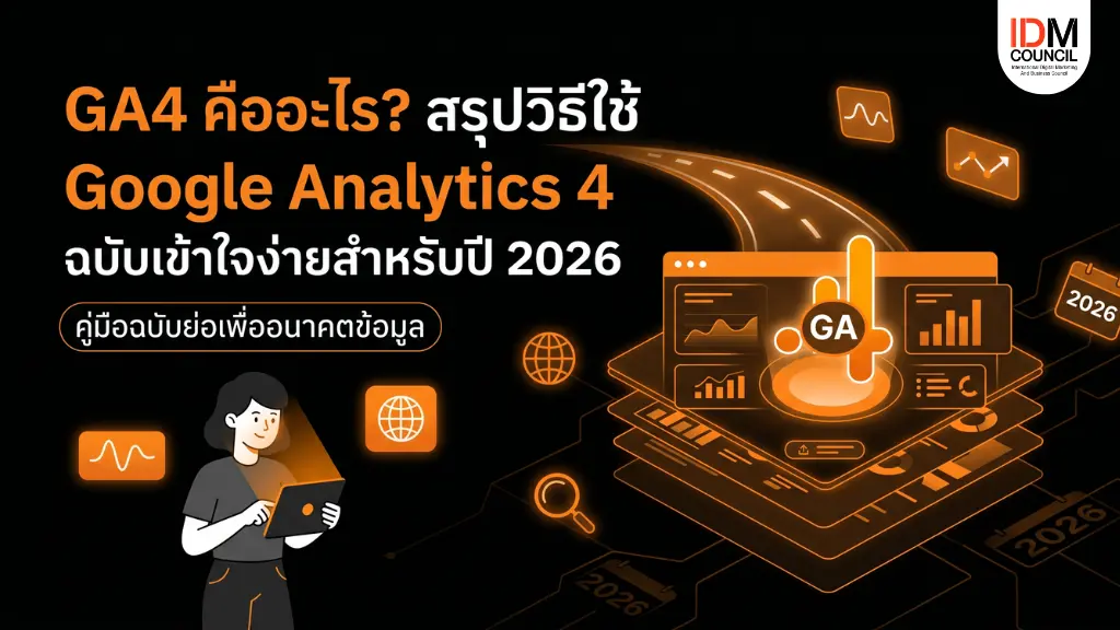 IDM-DAT007-google-analytics-4-guide-20260514 อยากใช้ GA4 เป็นแต่ไม่รู้จะเริ่มตรงไหน? สรุปวิธีตั้งค่า Google Analytics 4 ตั้งแต่ Data Stream จนถึงการอ่านรายงาน Conversion และ Engagement แบบเข้าใจง่าย ใช้งานได้จริงในปี 2026