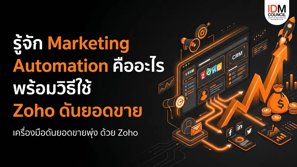 ยกระดับการตลาดด้วยระบบอัตโนมัติ! สรุปให้ครบ Marketing Automation คือ ระบบอะไร ทำงานอย่างไร พร้อมเปรียบเทียบ โปรแกรม Marketing Automation ยอดฮิต และเจาะลึกฟีเจอร์เด็ดของ Zoho Marketing Automation ที่ SME ต้องรู้ 