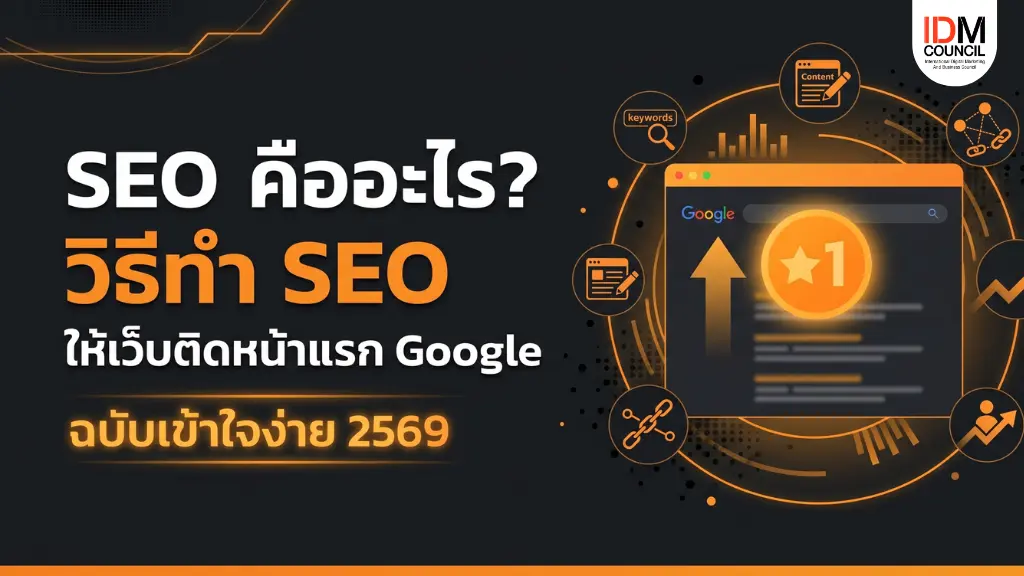 SEO-013-what-is-seo-20260510 SEO คืออะไร และทำงานอย่างไร? เรียนรู้ครบทุกมิติตั้งแต่ On-Page, Off-Page, Technical SEO ไปจนถึงกลยุทธ์ Content SEO ที่ใช้ได้จริงสำหรับธุรกิจไทย