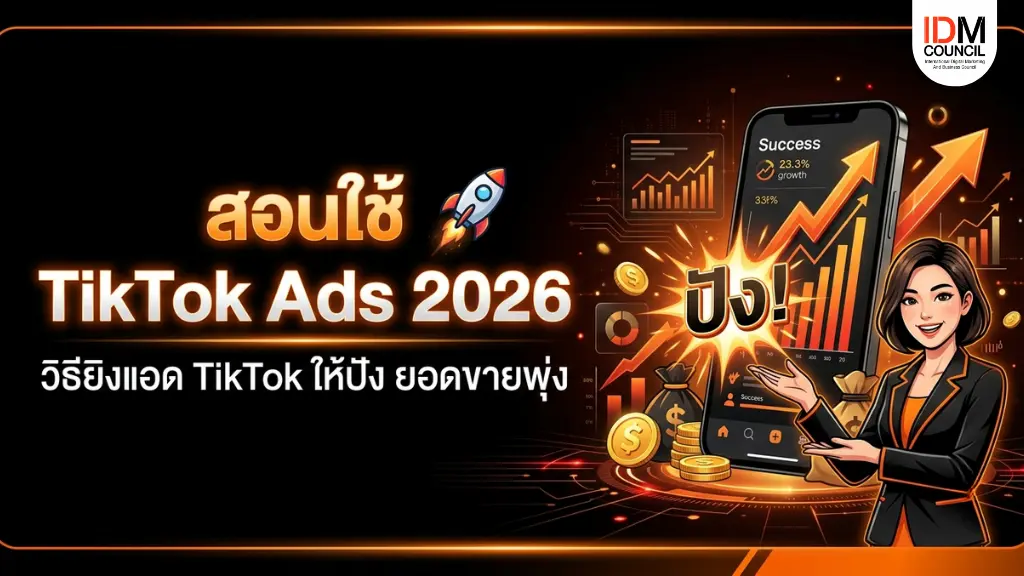 มือใหม่ก็ยิงแอดเป็น สรุปวิธีทำ TikTok Ads ปี 2026 ตั้งแต่สมัคร TikTok Ads Manager ตั้งงบประมาณ เลือกประเภทโฆษณา จนถึงเทคนิควัด ROAS ให้คุ้มค่า