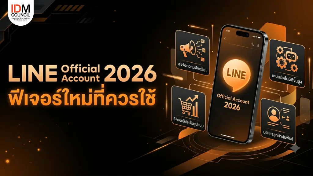 อัปเดตฟีเจอร์ LINE OA ปี 2026 ที่นักการตลาดไทยควรใช้ ตั้งแต่ Broadcast, Step Message, Rich Menu ไปจนถึง MyCustomer CRM พร้อมค่าใช้จ่ายและวิธีตั้งค่าจริง
