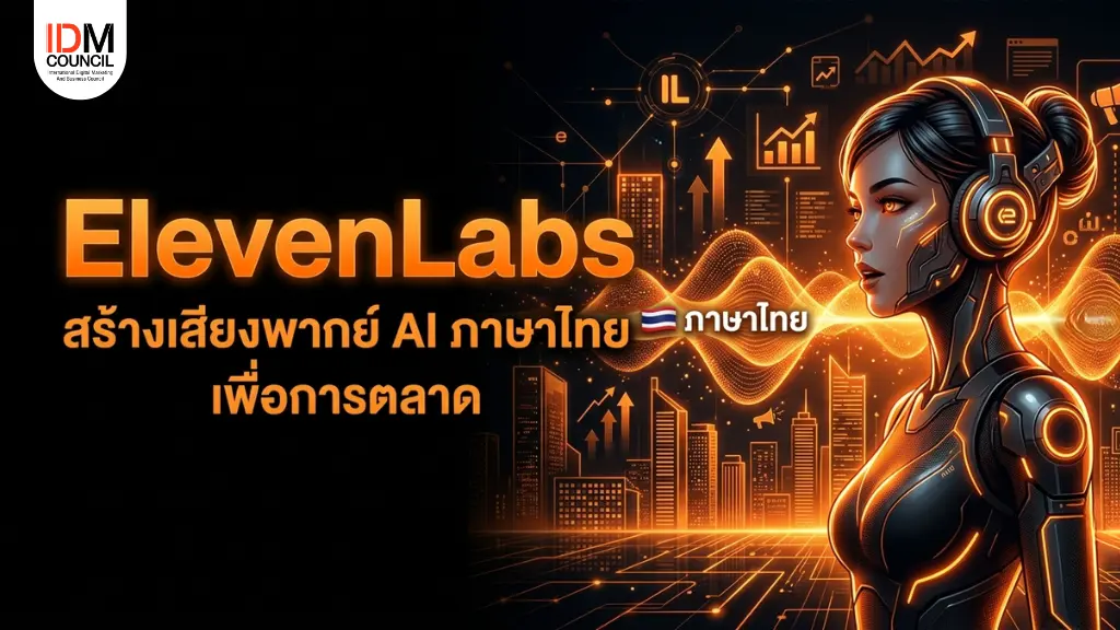 TT-018_elevenlabs-ai-voice-marketing รู้จัก ElevenLabs เครื่องมือสร้างเสียงพากย์ AI สำหรับนักการตลาด ครบทั้งวิธีใช้ การโคลนเสียง ทำพากย์วิดีโอ ราคา และข้อจำกัดภาษาไทย ปี 2026