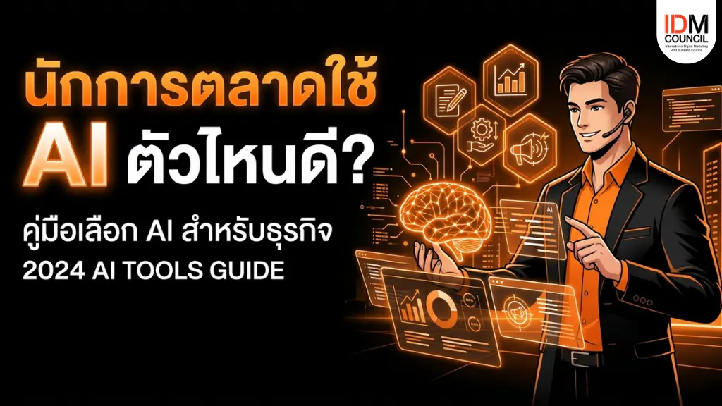 นักการตลาดใช้ AI ตัวไหนดี? สรุปจุดเด่น Claude, Gemini, GPT, DeepSeek พร้อมวิธีแมตช์เครื่องมือให้ตรงสายงาน Content, SEO และ Ads เพื่อ ROI สูงสุด