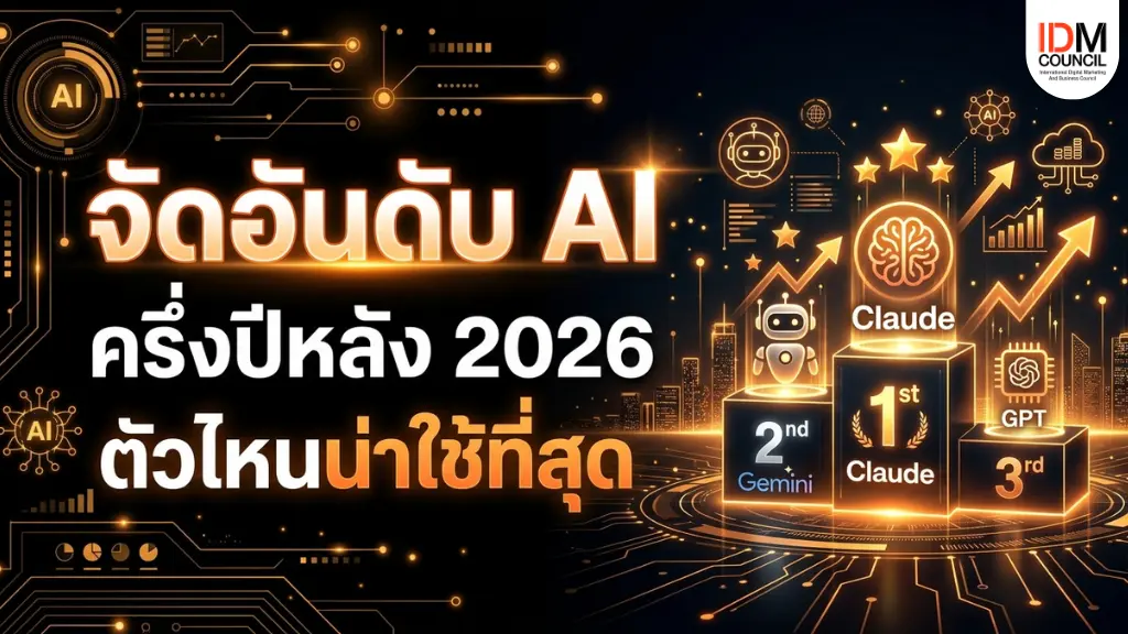 อัปเดตจัดอันดับโมเดล AI ยอดนิยมครึ่งปีหลัง 2026 เจาะลึกจุดเด่น Claude, Gemini, GPT, DeepSeek และ Kimi พร้อมเทคนิคการเลือก AI ให้เหมาะกับสายงานของคุณ