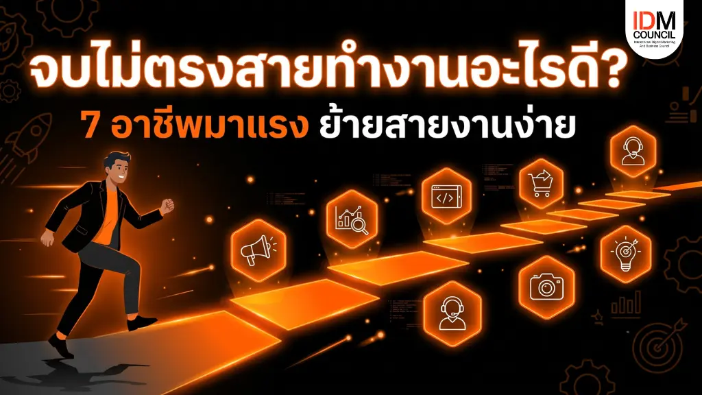 จบไม่ตรงสายทำงานอะไรดี? ค้นพบ 7 อาชีพมาแรงที่เปิดรับคนอยากเปลี่ยนสายงานและเด็กจบใหม่โดยไม่จำกัดวุฒิ พร้อมวิธีอัปสกิลย้ายสายงานให้ได้งานชัวร์