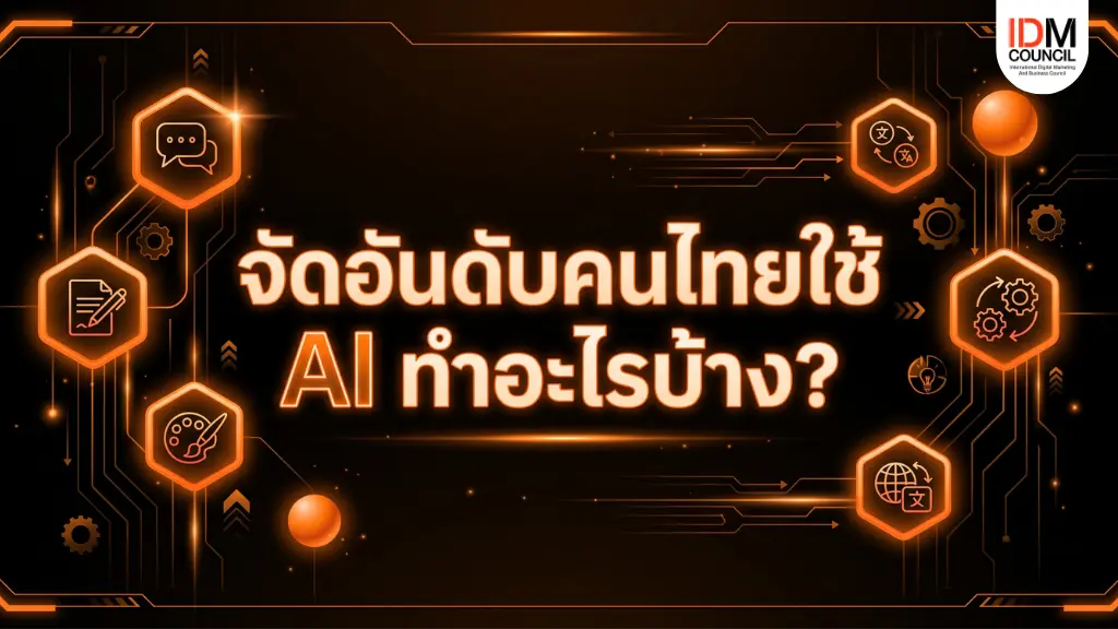 เปิดสถิติจัดอันดับคนไทยใช้ AI ทำอะไรบ้างในชีวิตประจำวัน เจาะลึกพฤติกรรมยอดฮิต "ใช้ AI ดูดวง" และ "ใช้ AI เรียนภาษาอังกฤษ" พร้อมทริกใช้ AI ช่วยทำงานให้รุ่ง