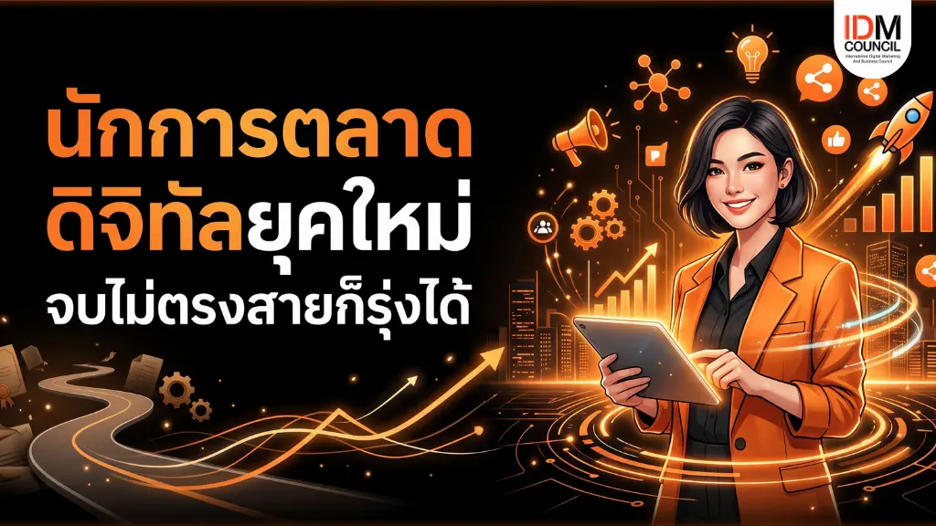 นักการตลาด ดิจิทัลยุคใหม่ จบไม่ตรงสายก็รุ่งได้