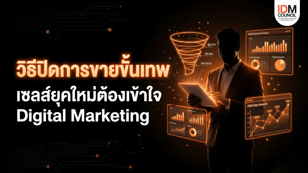 เจาะลึกวิธีปิดการขายที่ผสานการวิเคราะห์ Data และ Digital Marketing เปลี่ยนพนักงานขายให้เป็นที่ปรึกษาเชิงกลยุทธ์ พร้อมเทคนิคจบดีลไวและสคริปต์ปิดการขาย
