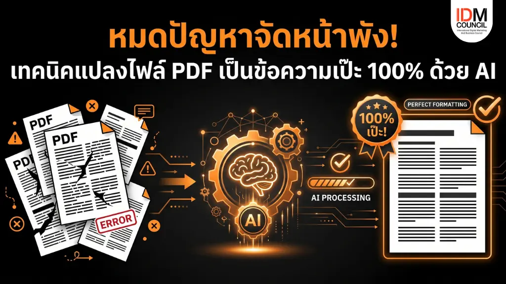 เบื่อไหมกับการก๊อปข้อความจาก PDF แล้วสระลอย จัดหน้าพัง? พบกับเทคนิคและ "Prompt ลับ" สั่ง AI แปลงไฟล์ PDF เป็นข้อความเป๊ะ 100% แบบคำต่อคำ พร้อมใช้งานทันที