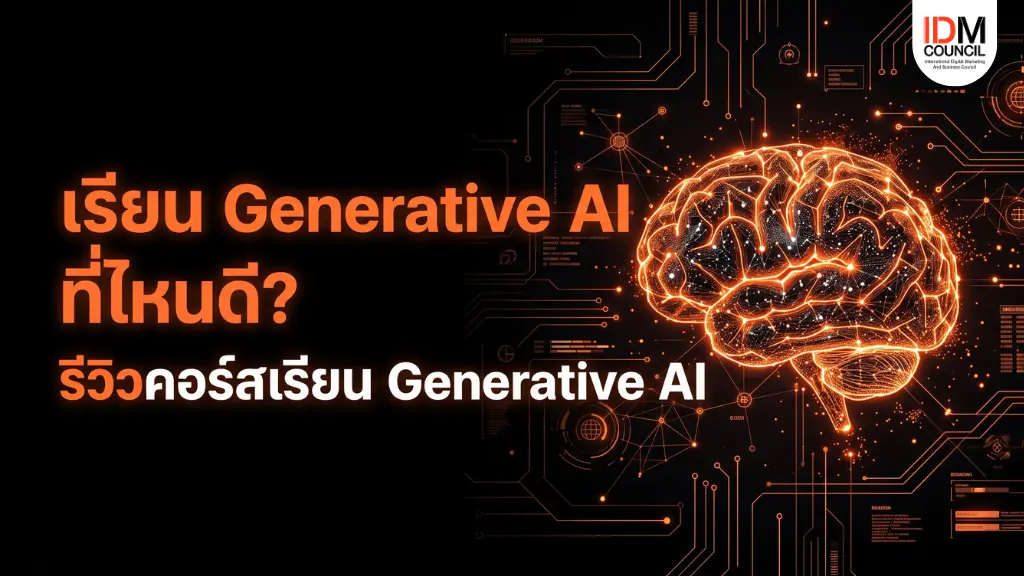 กำลังหาว่าเรียน Generative AI ที่ไหนดี? รีวิวเจาะลึก คอร์สเรียน Generative AI จาก IDM Council เรียนรู้ครบทั้งระบบงาน วิเคราะห์ดาต้า และคอนเทนต์ จบใน 3 วัน