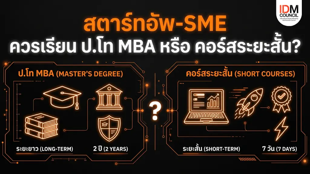 ไขข้อข้องใจคนทำธุรกิจและสตาร์ทอัพยุคดิจิทัล ควรลงทุนเวลาเรียน ป.โทบริหาร (MBA) หรือเลือกลงคอร์สการตลาดระยะสั้น? เจาะลึกข้อดี-ข้อเสีย เพื่อการตัดสินใจที่คุ้มค่าที่สุด