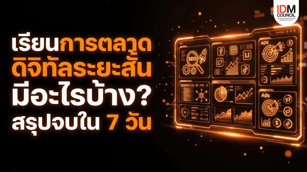 หาคำตอบว่าเรียนการตลาดดิจิทัลระยะสั้น มีอะไรบ้าง? เจาะลึก 13 หัวข้อสำคัญ ตั้งแต่ SEO, ยิงแอด ไปจนถึง Data Analytics อัปสกิลไว พร้อมใช้งานจริงใน 7 วัน