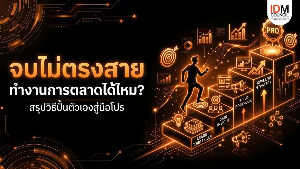 อยากย้ายสายงานมาทำ Digital Marketing แต่จบไม่ตรงสาย? เผยเหตุผลที่วงการนี้วัดกันที่ผลงานและทักษะ พร้อมแนะนำคอร์สอัปสกิลสำหรับคนไม่มีพื้นฐาน